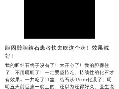 一种治疗胆结石胆囊息肉有效率最高的药物（本人亲测有效）