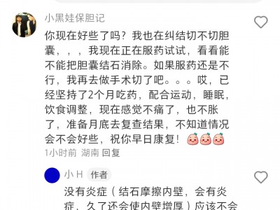  胆囊病友案例：胆囊炎消失2N