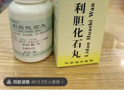 胆囊疾病中药：利胆化石丸