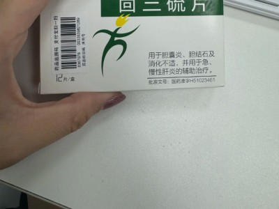 胆囊疾病中成药：回三硫片