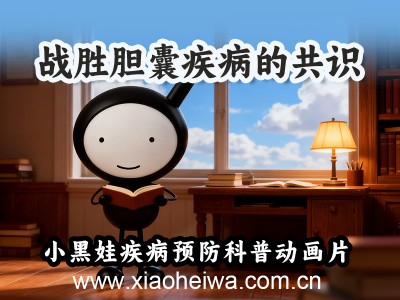 第3集《战胜胆囊疾病的共识》原创胆囊疾病预防科普动画片