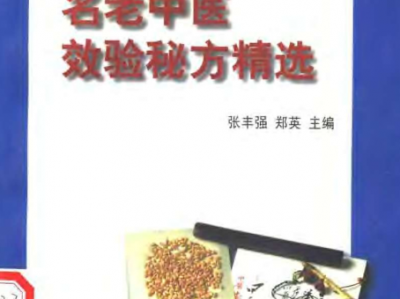 国家级全国各地8位老中医治疗胆囊疾病药方精华