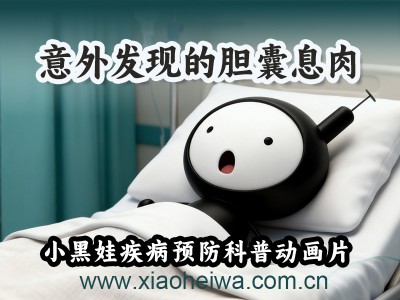 第1集《意外发现的胆囊息肉》原创胆囊疾病预防科普动画片