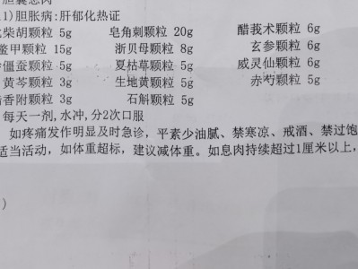  治疗胆囊疾病的中药方9