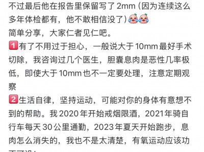 10MM胆囊息肉全部消失的病友案例和经验