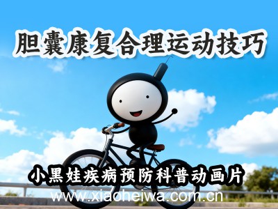 第7集《胆囊康复合理运动技巧》原创胆囊疾病预防科普动画片