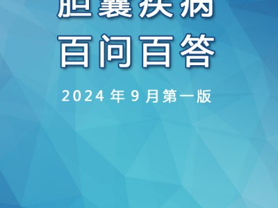 祝每一位胆囊病友早日康复！