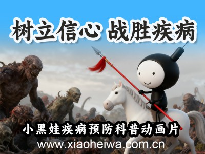 第9集《树立信心，战胜疾病！》原创胆囊疾病预防科普动画片