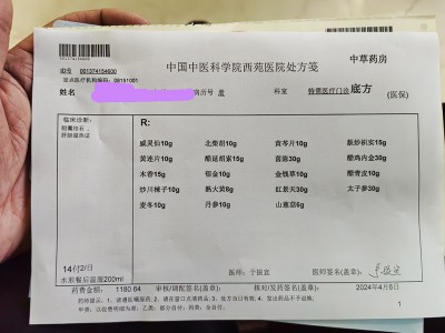 中国中医科学院西苑于振宣药方5